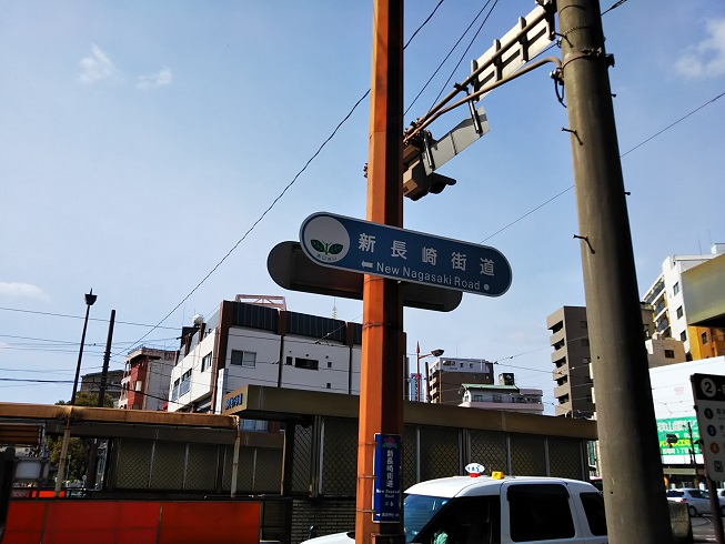 長崎街道標識
